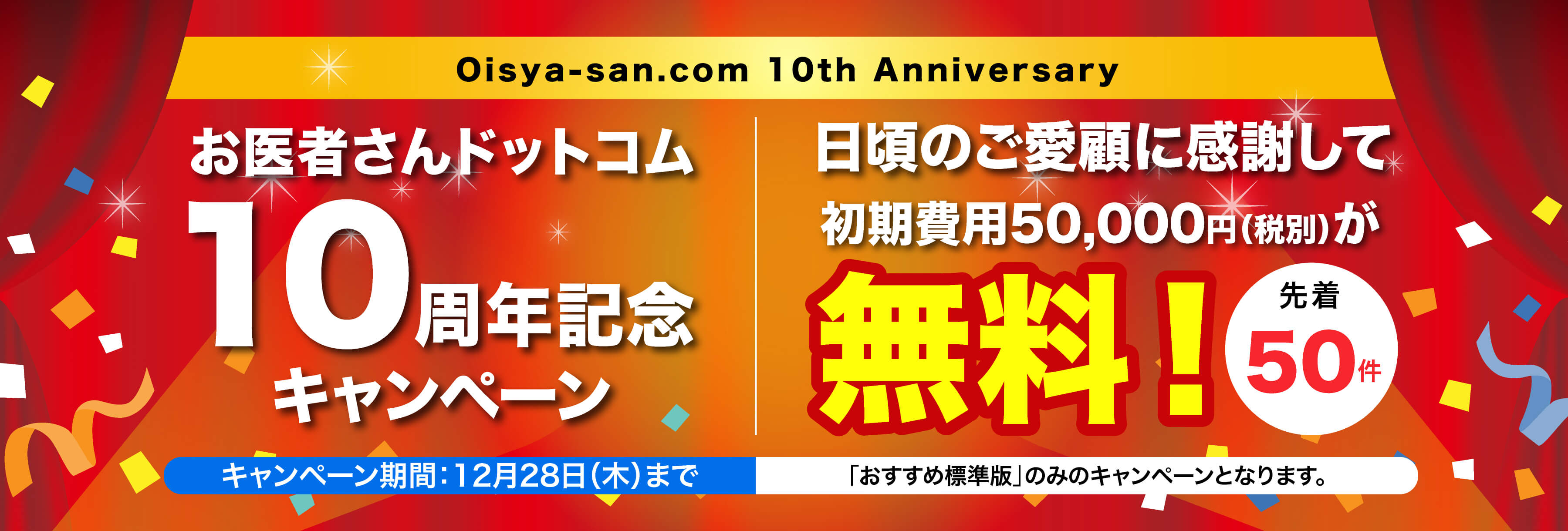 おすすめ標準版 初期費用無料キャンペーン