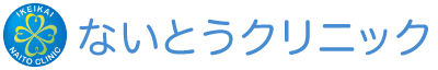 医療法人医継会ないとうクリニック