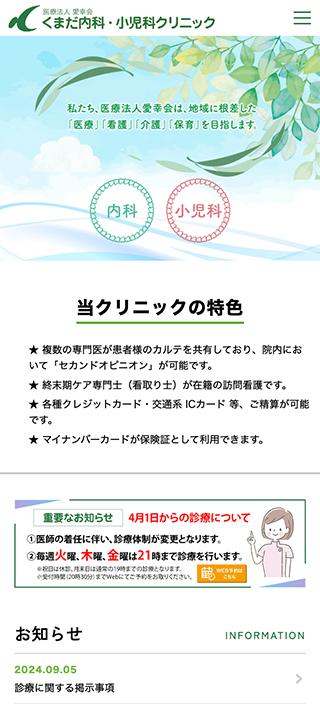 くまだ内科・小児科クリニック様　スマートフォンでの表示