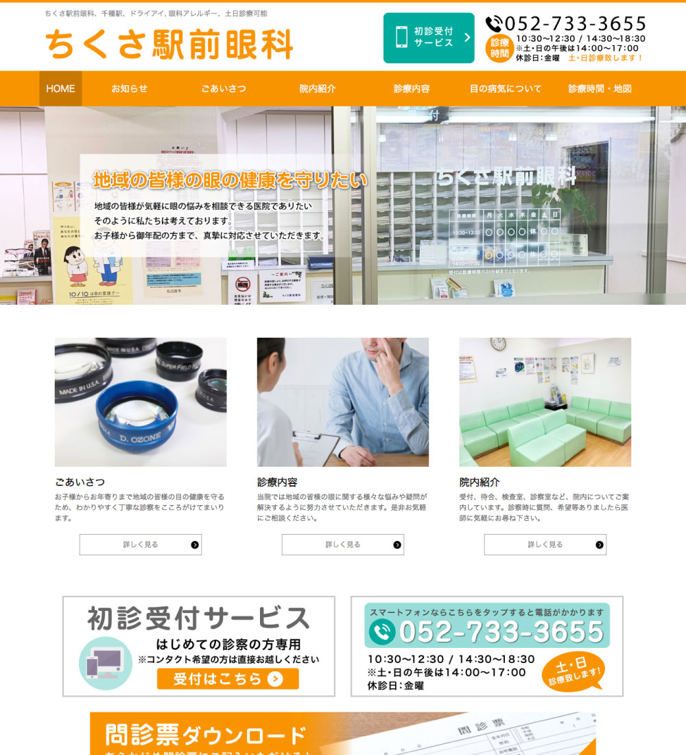 ちくさ駅前眼科様 パソコンでの表示