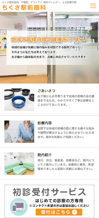 ちくさ駅前眼科様 スマートフォンでの表示
