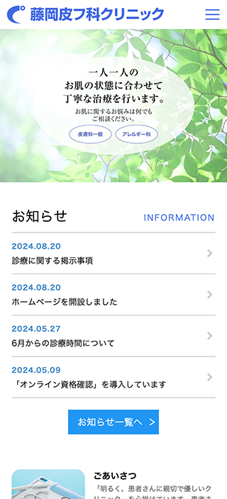 医療法人社団杏幸会 藤岡皮フ科クリニック様　スマートフォンでの表示
