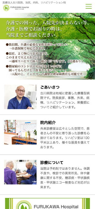 医療法人古川病院様 スマートフォンでの表示