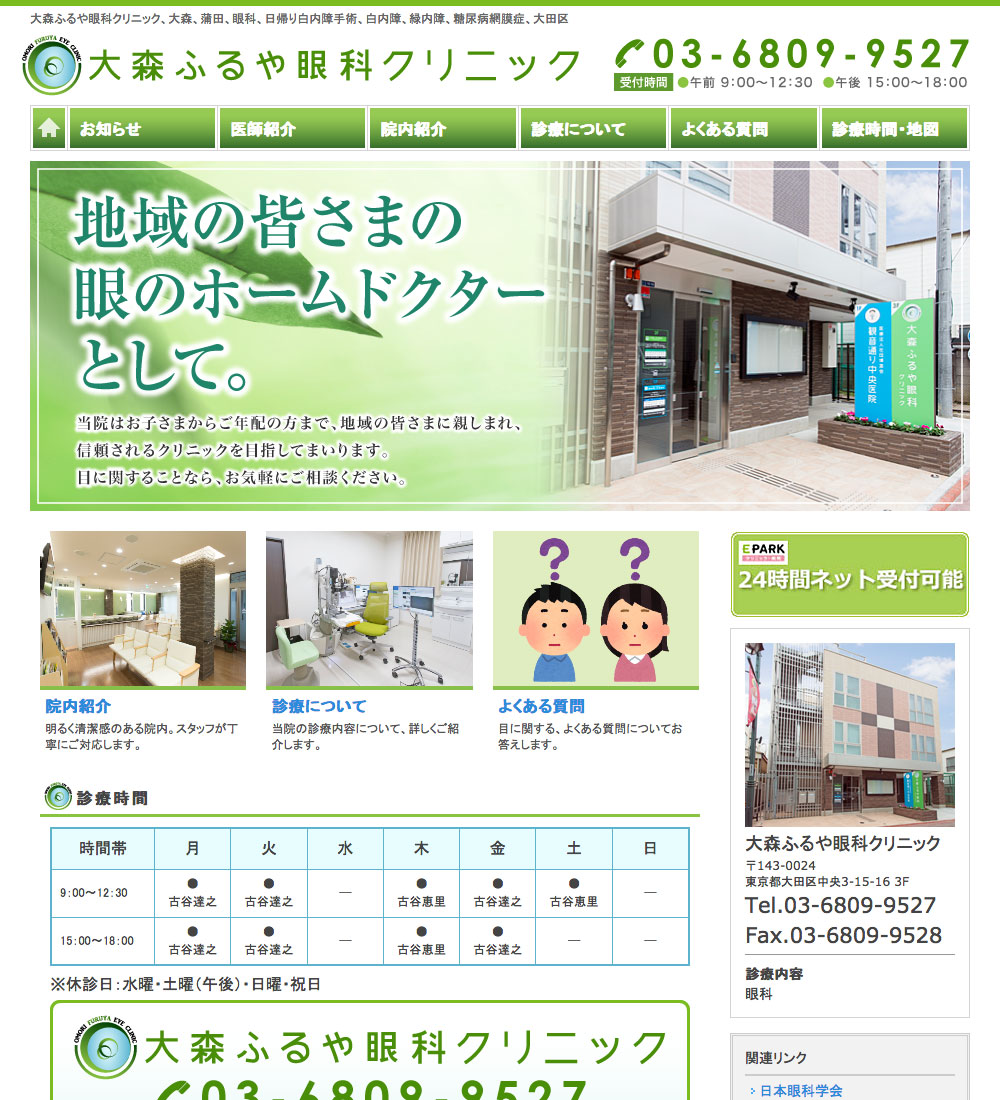 大森ふるや眼科クリニック様 パソコンでの表示