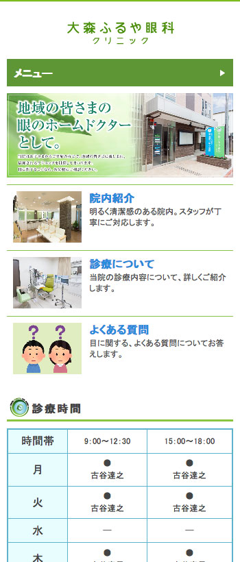 大森ふるや眼科クリニック様 スマートフォンでの表示