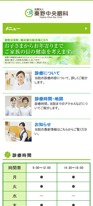 秦野中央眼科様 スマートフォンでの表示