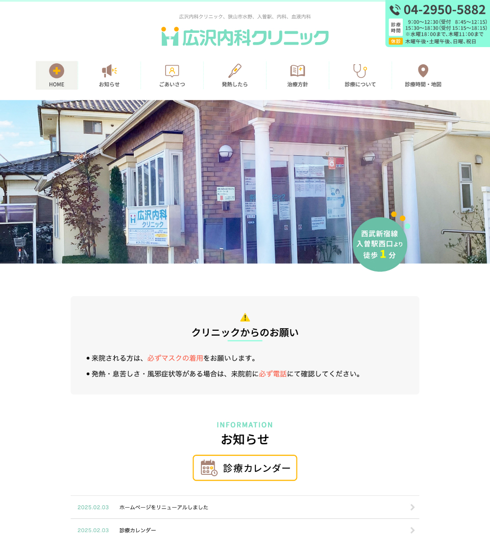広沢内科クリニック様　パソコンでの表示