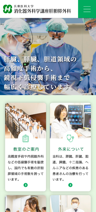 兵庫医科大学 消化器外科学講座肝胆膵外科様　スマートフォンでの表示