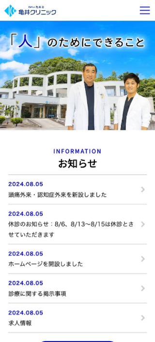 医療法人亀寿会 亀井クリニック様　スマートフォンでの表示