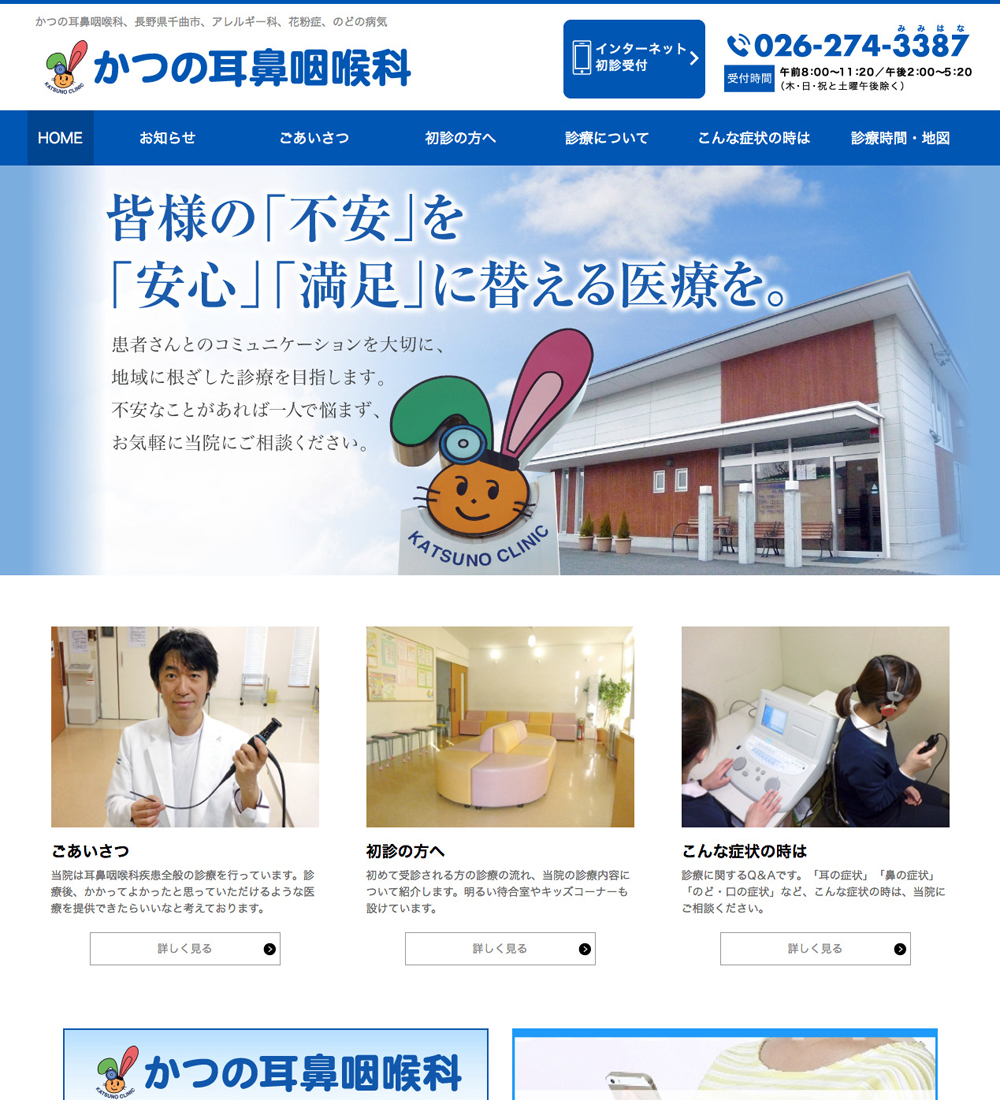 かつの耳鼻咽喉科様 パソコンでの表示
