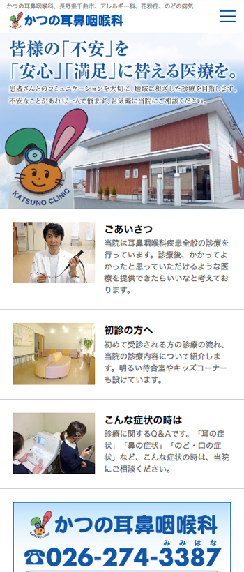 かつの耳鼻咽喉科様 スマートフォンでの表示