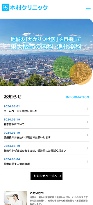 木村クリニック様　スマートフォンでの表示