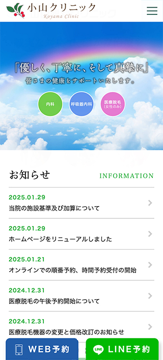 医療法人社団恵賀会 小山クリニック様　スマートフォンでの表示