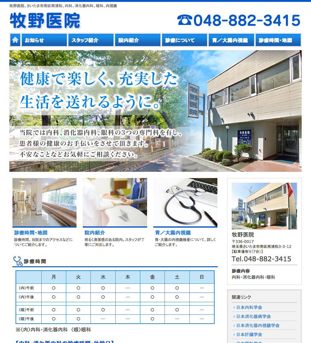 牧野医院様 パソコンでの表示