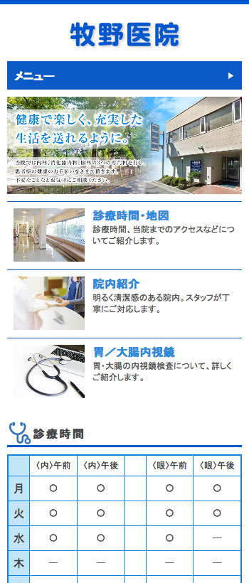 牧野医院様 スマートフォンでの表示