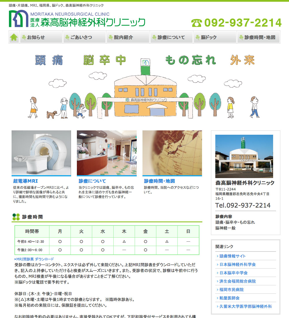森高脳神経外科クリニック様 パソコンでの表示
