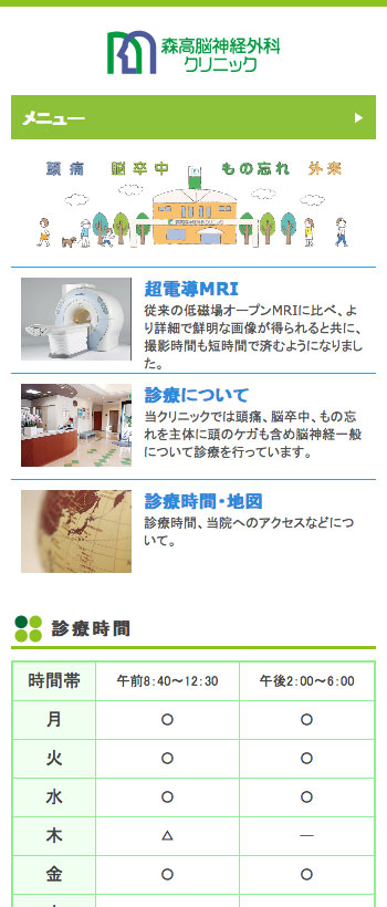 森高脳神経外科クリニック様 スマートフォンでの表示