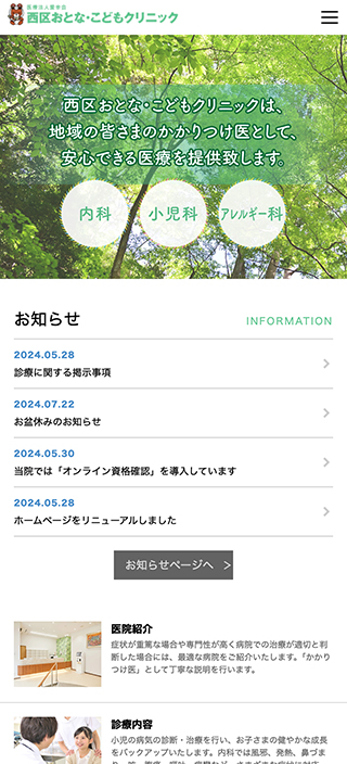 医療法人愛幸会 西区おとな・こどもクリニック様　スマートフォンでの表示