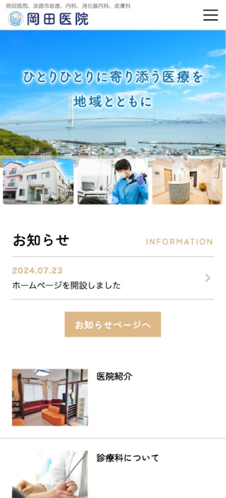 医療法人社団明晴会 岡田医院様　スマートフォンでの表示