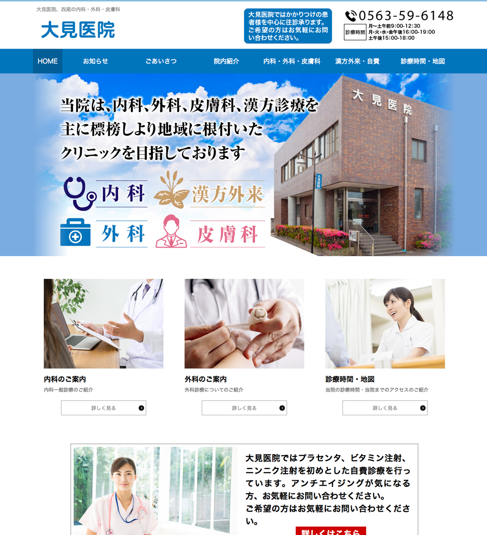 大見医院様 パソコンでの表示