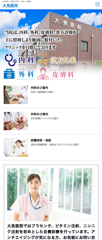 大見医院様 スマートフォンでの表示