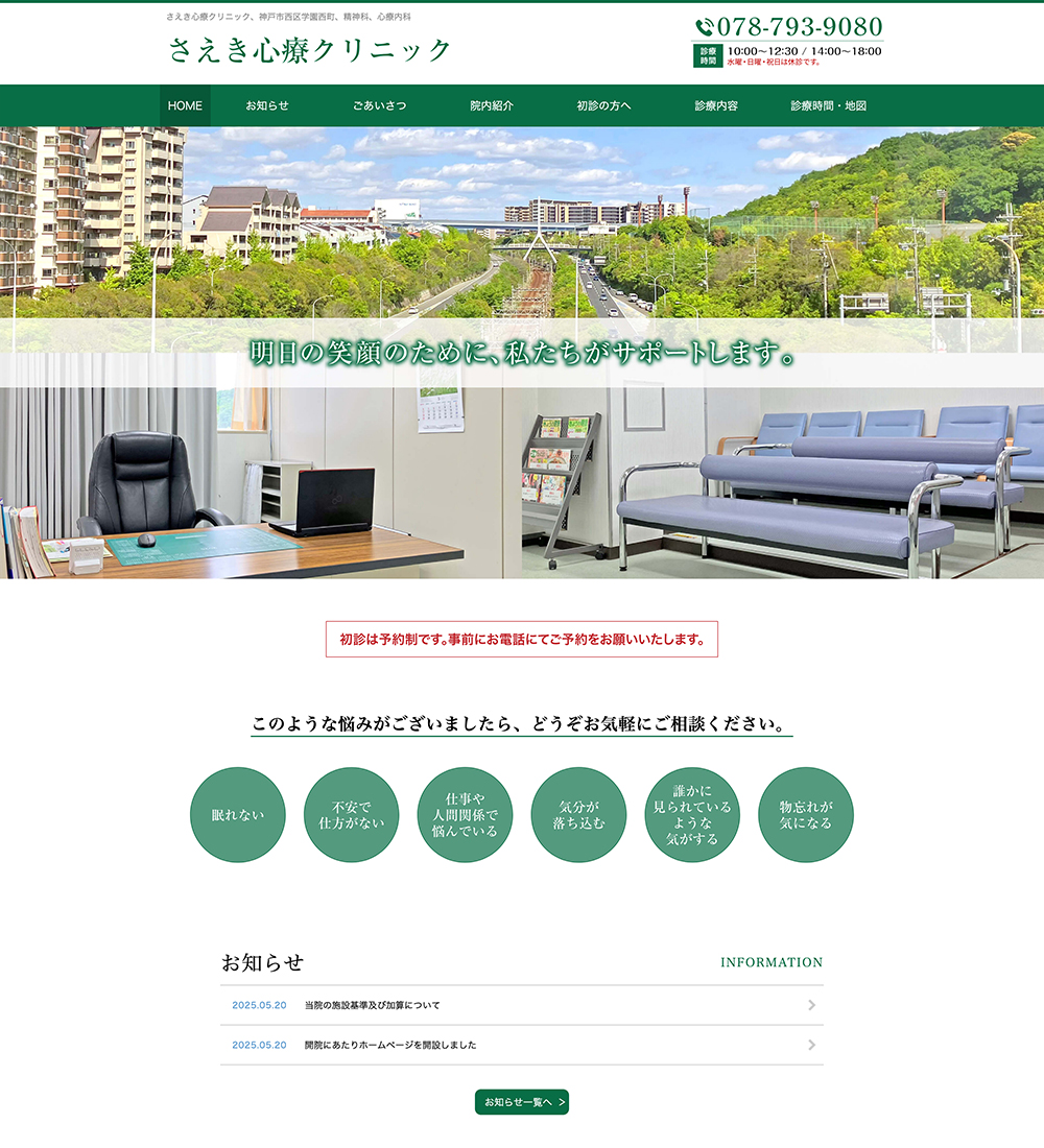 さえき心療クリニック様 パソコンでの表示