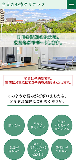 さえき心療クリニック様 スマートフォンでの表示