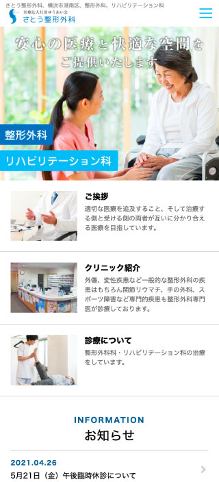 さとう整形外科様 スマートフォンでの表示