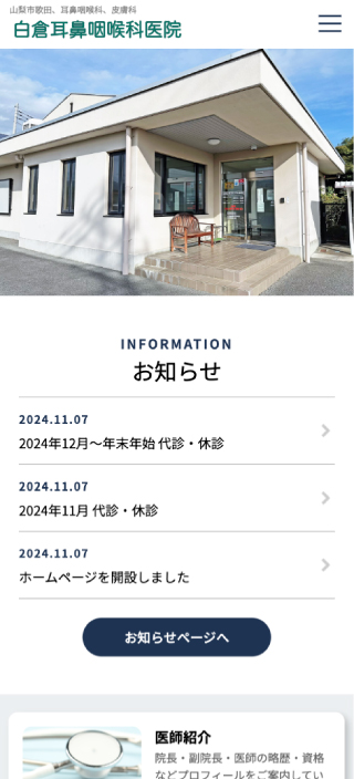 白倉耳鼻咽喉科医院様　スマートフォンでの表示