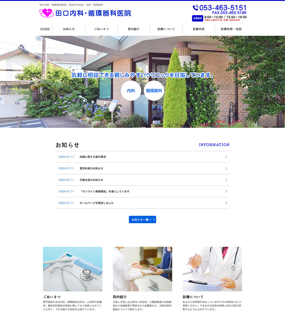 田口内科・循環器科医院様　パソコンでの表示