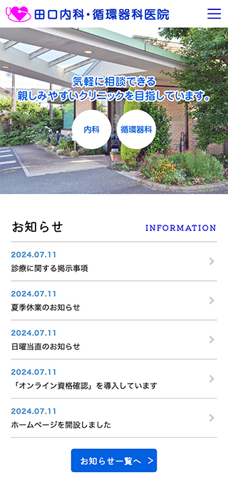 田口内科・循環器科医院様　スマートフォンでの表示