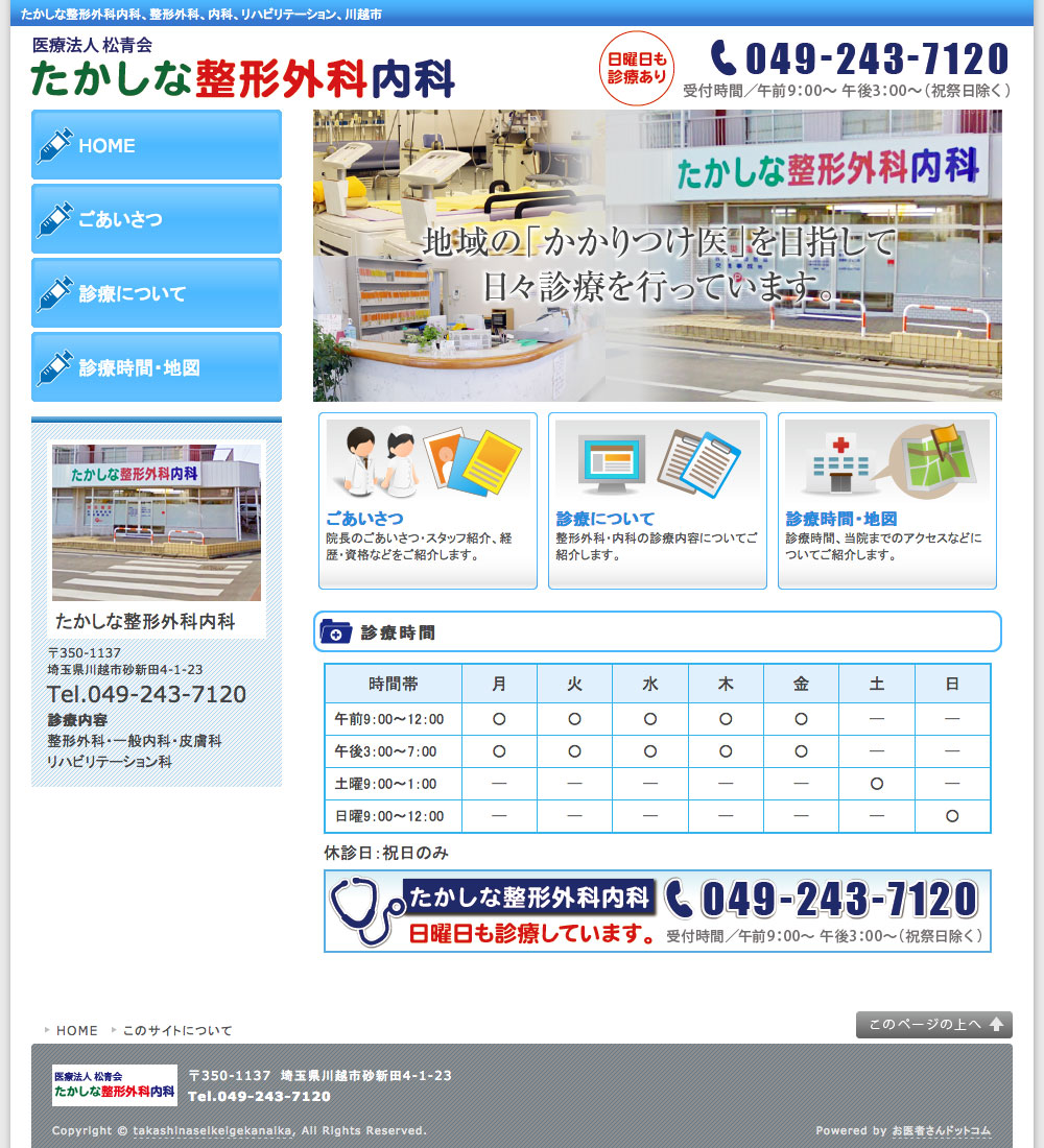 たかしな整形外科内科様