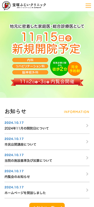 宝塚ふじいクリニック様　スマートフォンでの表示
