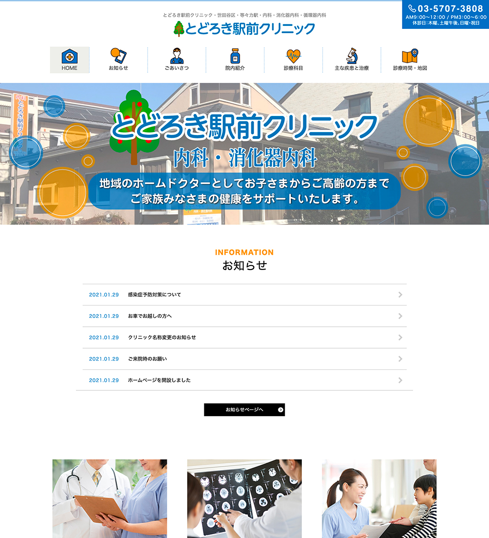 とどろき駅前クリニック様 パソコンでの表示