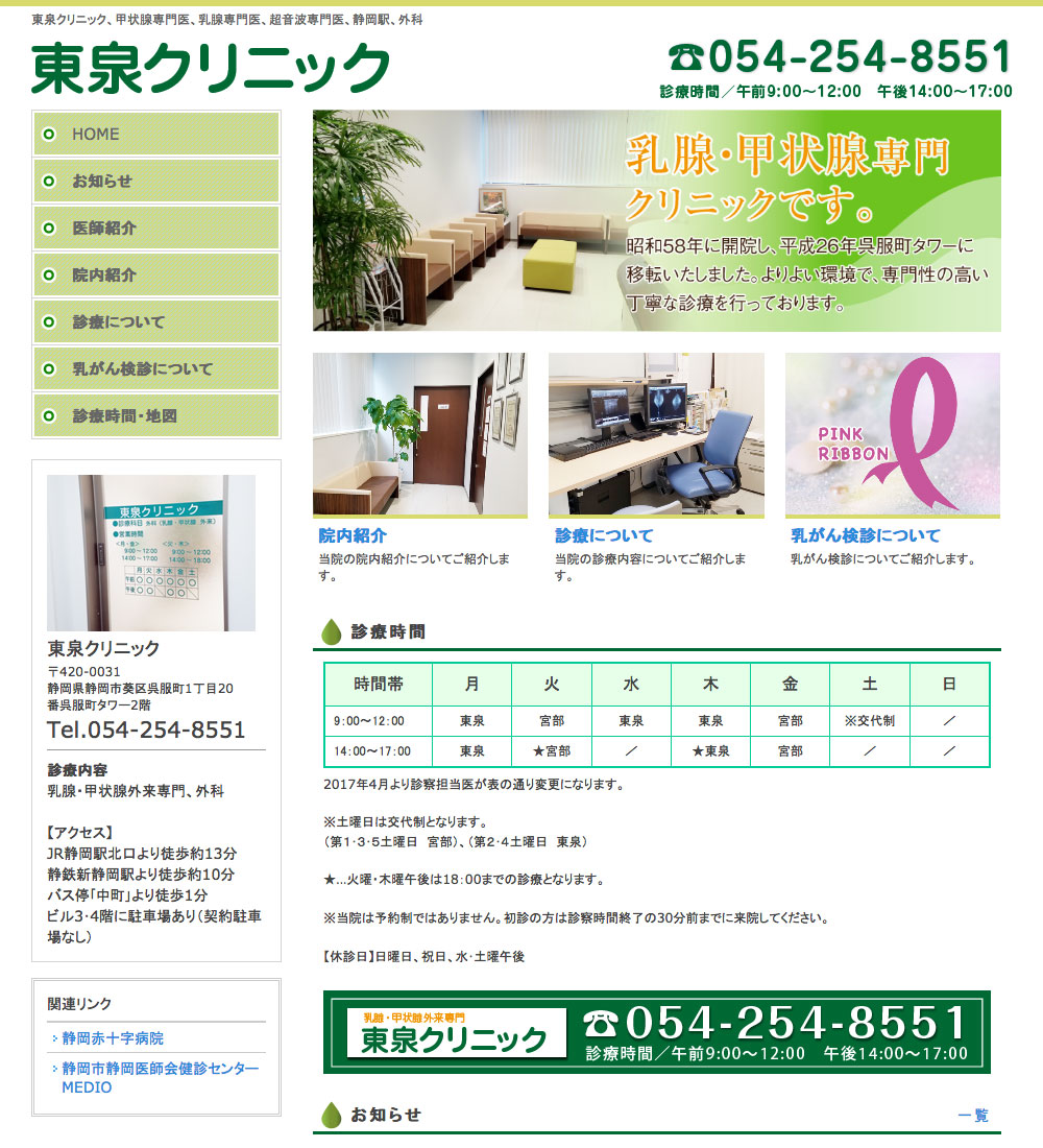 東泉クリニック様 パソコンでの表示