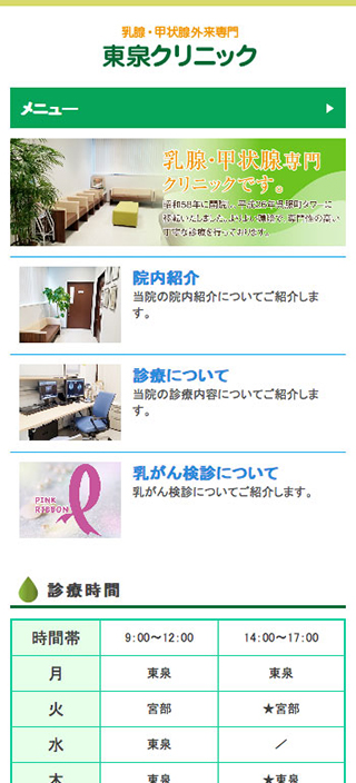 東泉クリニック様 スマートフォンでの表示