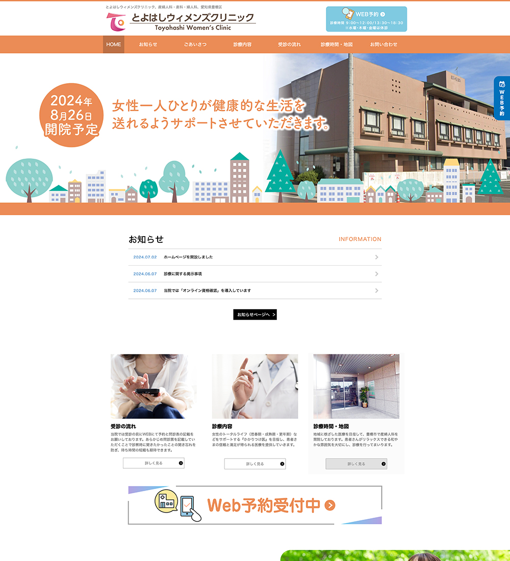 とよはしウィメンズクリニック様　パソコンでの表示
