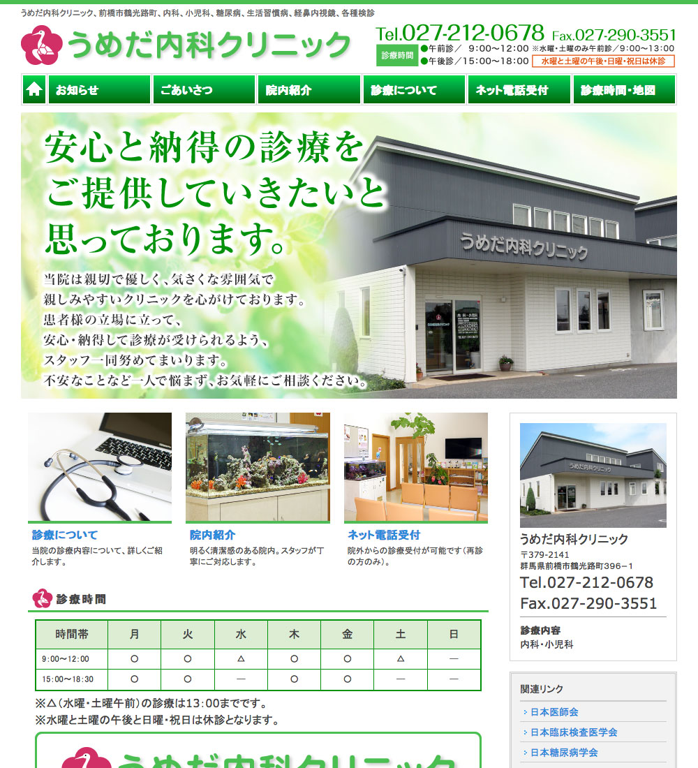 うめだ内科クリニック様 パソコンでの表示
