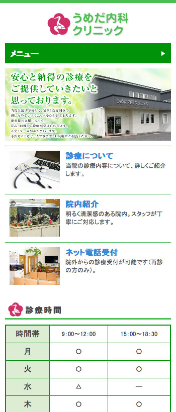 うめだ内科クリニック様 スマートフォンでの表示