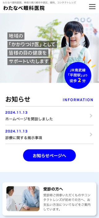 わたなべ眼科医院様　スマートフォンでの表示