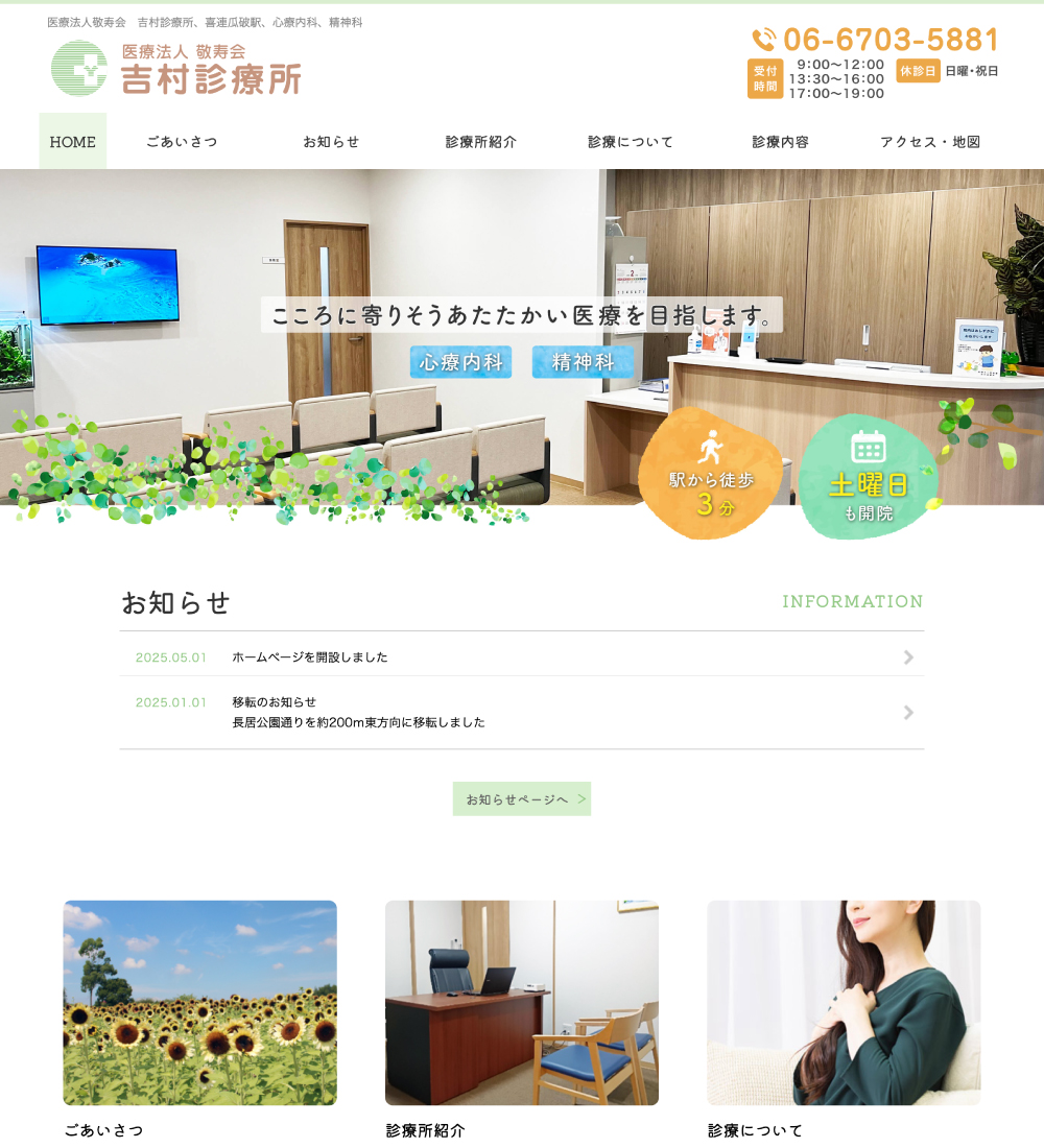 医療法人敬寿会 吉村診療所様　パソコンでの表示
