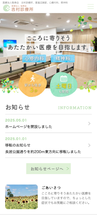 医療法人敬寿会 吉村診療所様　スマートフォンでの表示