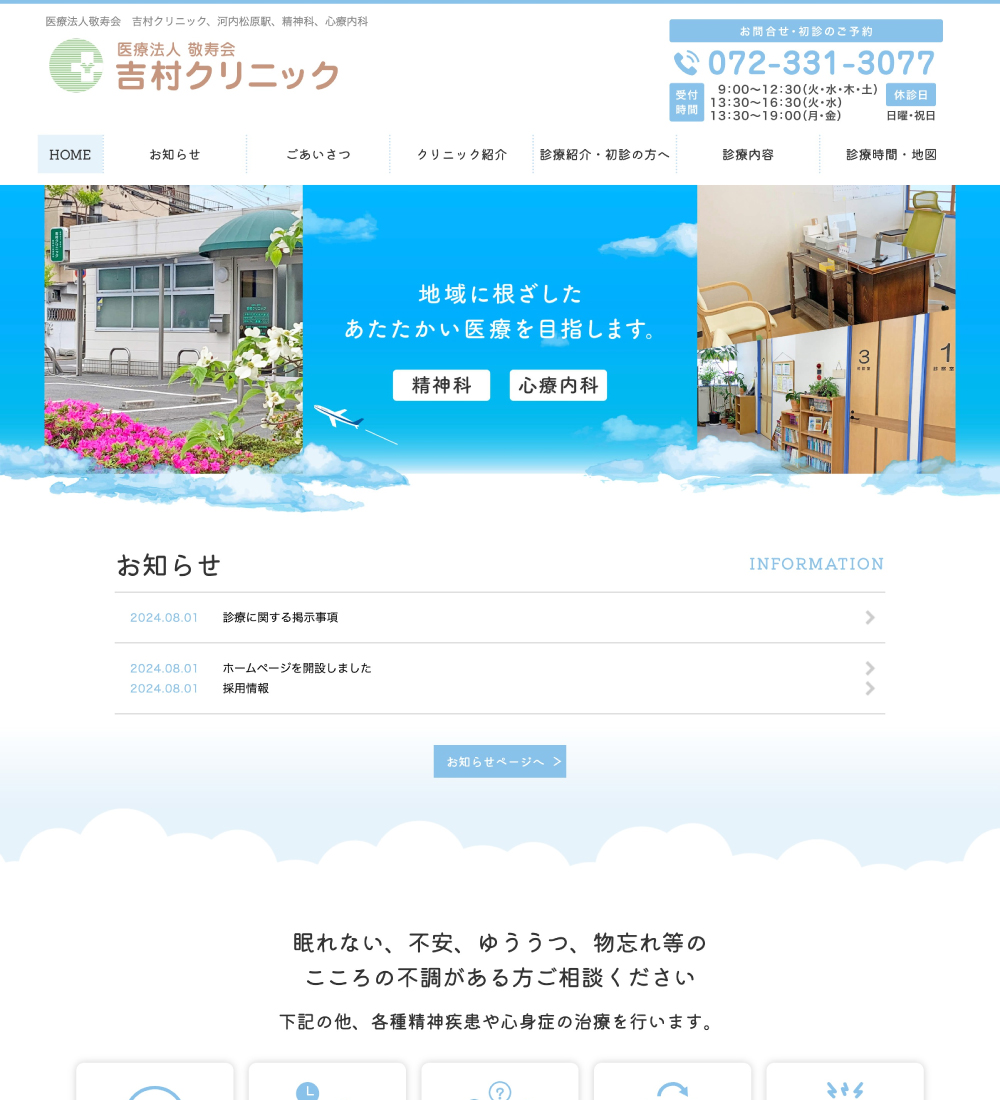 医療法人敬寿会 吉村クリニック様　パソコンでの表示
