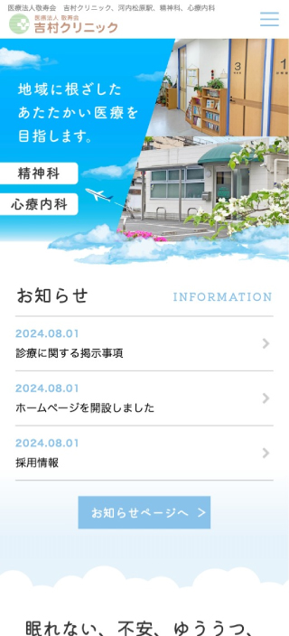 医療法人敬寿会 吉村クリニック様　スマートフォンでの表示