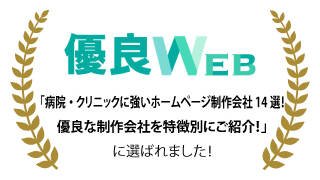 「病院・クリニックに強いホームページ制作会社14選！優良な制作会社を特徴別にご紹介！」に選ばれました！