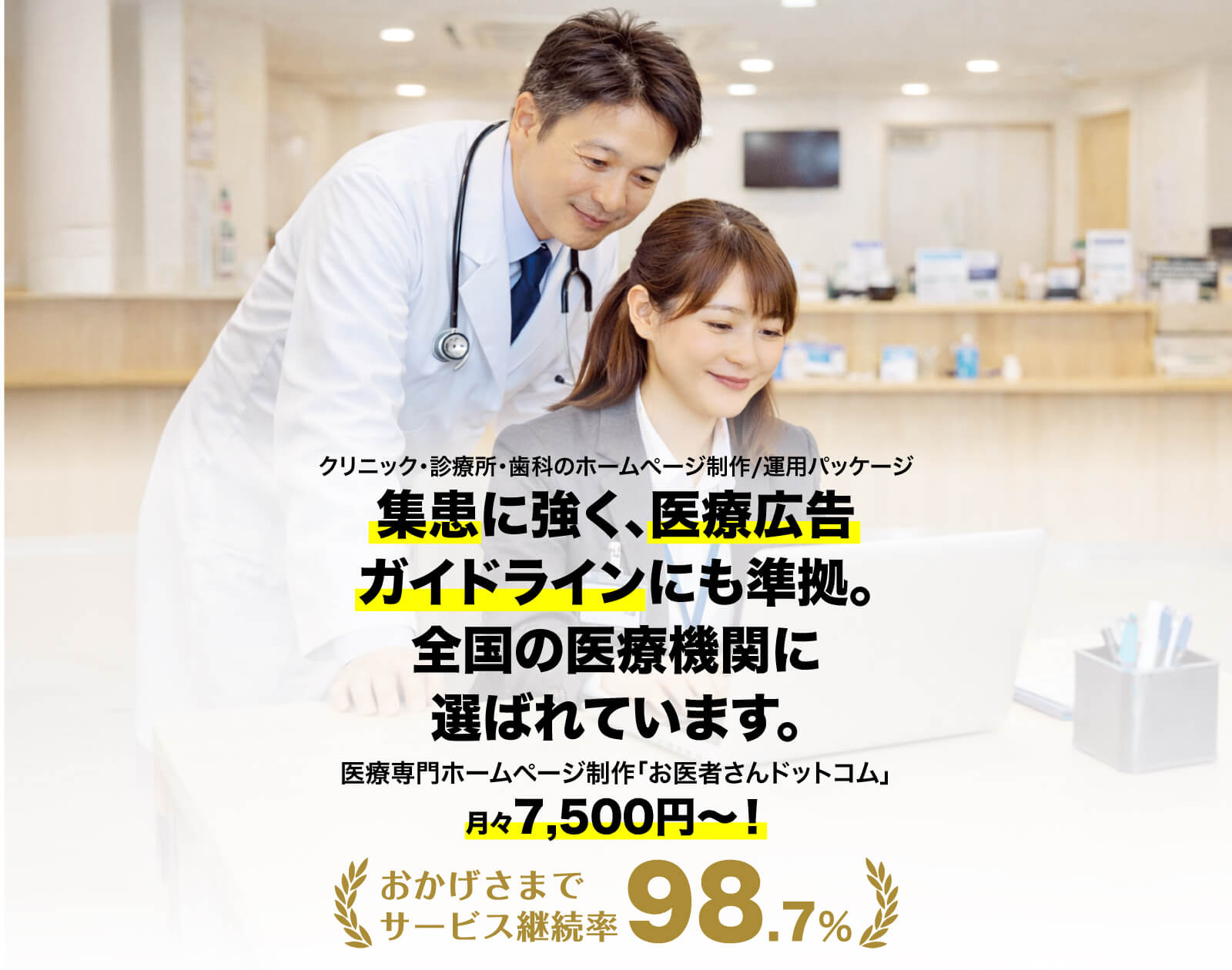 集患に強く、医療広告ガイドラインにも準拠。おかげさまでサービス継続率98.7%