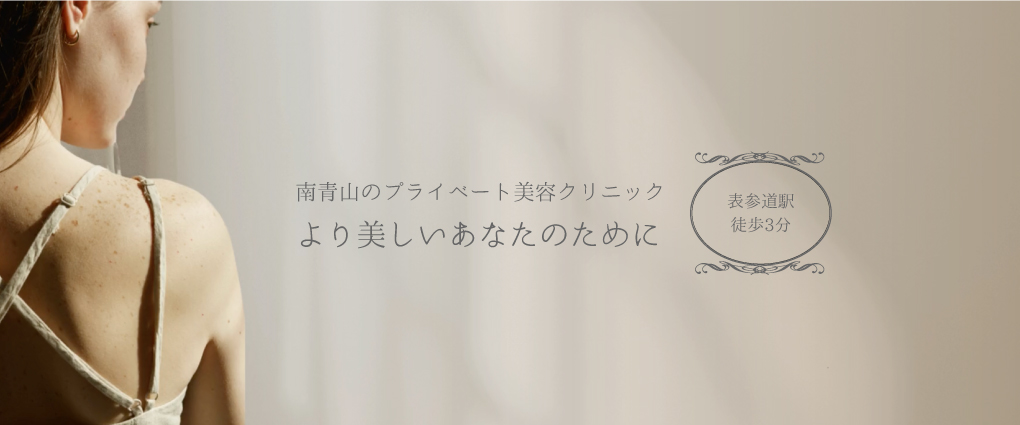 青山明石クリニック【プライベート美容クリニック】