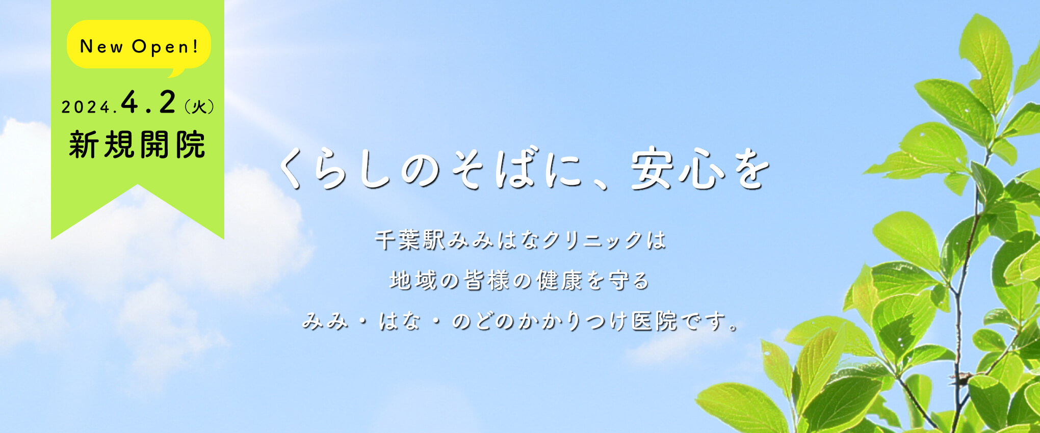 医療法人社団あすか 千葉駅みみはなクリニック