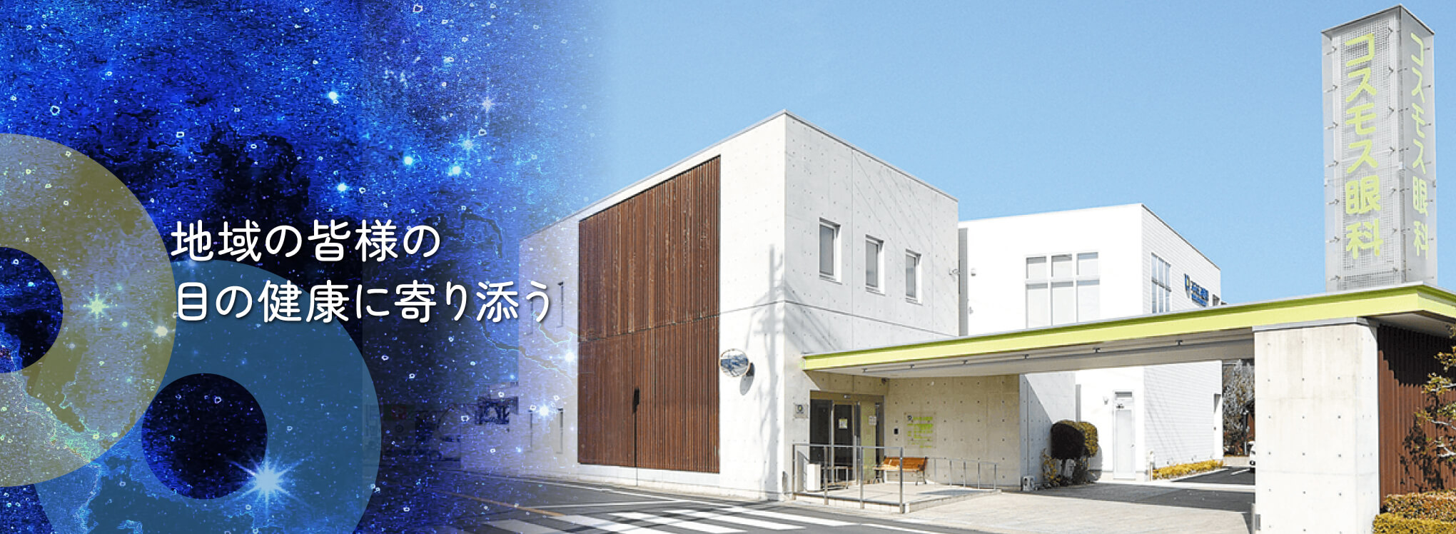 医療法人TM会 コスモス眼科