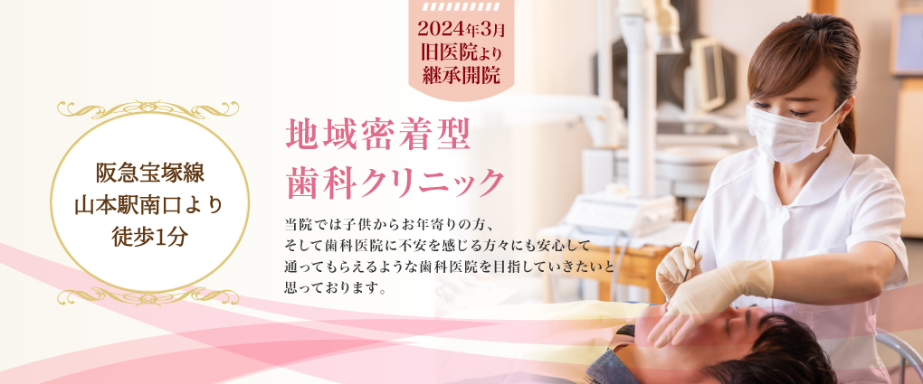 フラワー歯科・矯正歯科山本駅前クリニック
